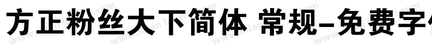 方正粉丝大下简体 常规字体转换